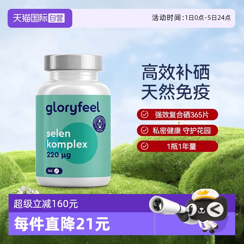 德国进口补硒片GloryFeel