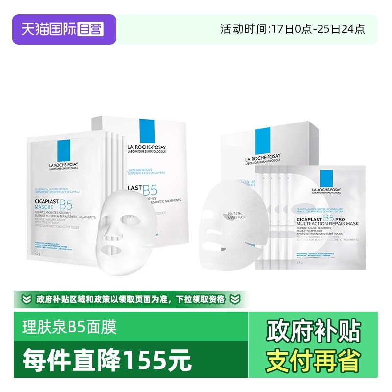 理肤泉B5面膜pro*1盒+B5面膜*1盒