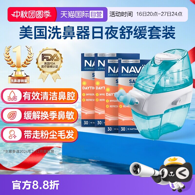 【自营】美国NAVAGE负压自动洗鼻器日夜洗鼻盐*4鼻炎冲洗器成人