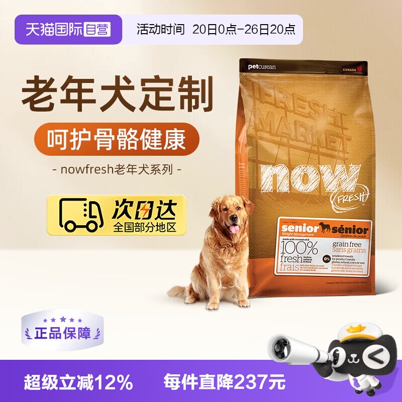 【自营】NowFresh鲜肉高龄犬无谷老年狗粮11.3kg/25磅呵护肠胃