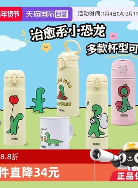 【自营】膳魔师25年新款乔古漫小恐龙IP联名款系列不锈钢保温杯
