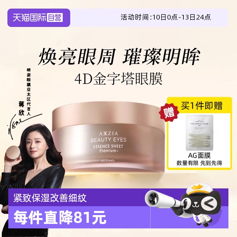 【自营】AXXZIA晓姿4D金字塔眼膜紧致淡纹抗皱淡化黑眼圈提拉紧致 - 天猫国际自营全球超级店出品