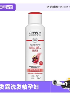 【自营】德国有机拉薇lavera无硅油氨基酸洗发水洗发露洗发精孕妇