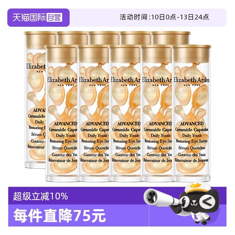 【自营】伊丽莎白雅顿眼胶金胶囊70粒小样修护眼部精华液保湿紧致