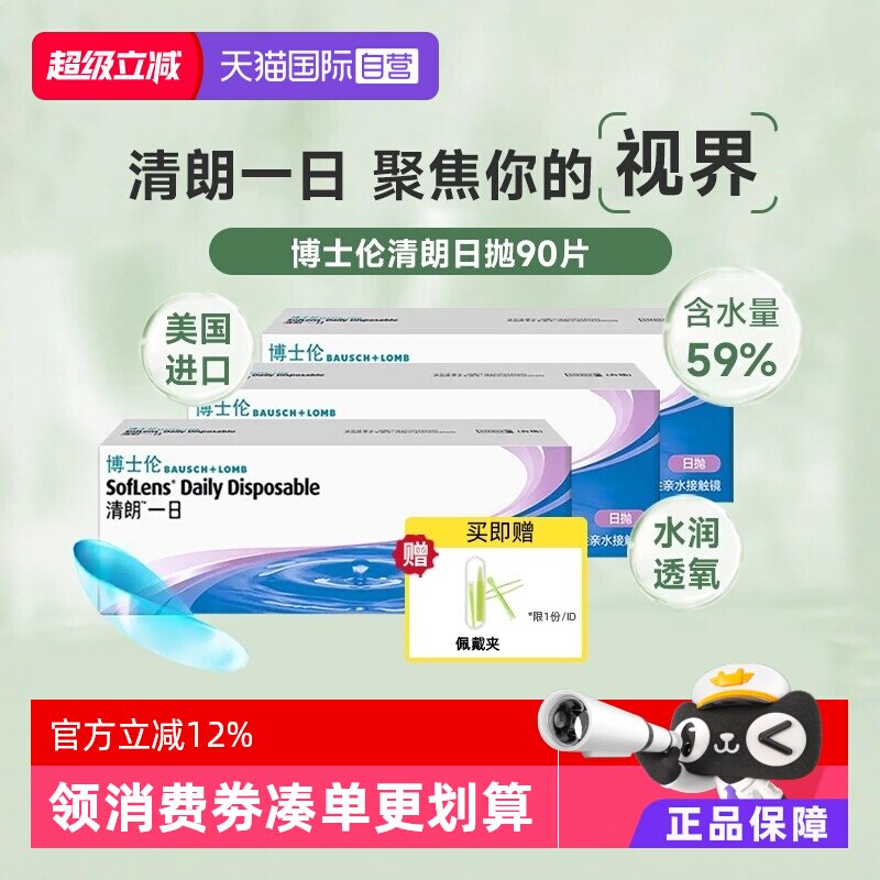 【自营】博士伦清朗日抛90片隐形眼镜透明近视清朗一日高含水进口