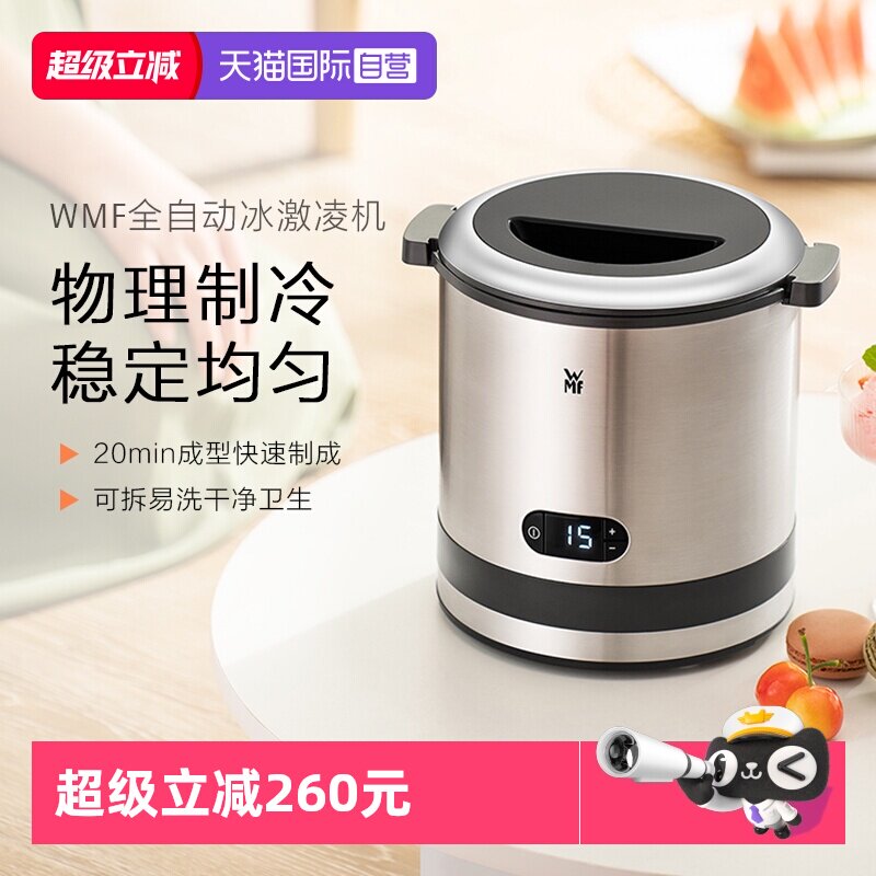 【自营】WMF德国冰淇淋机家用小型自制迷你全自动水果冰激凌机W