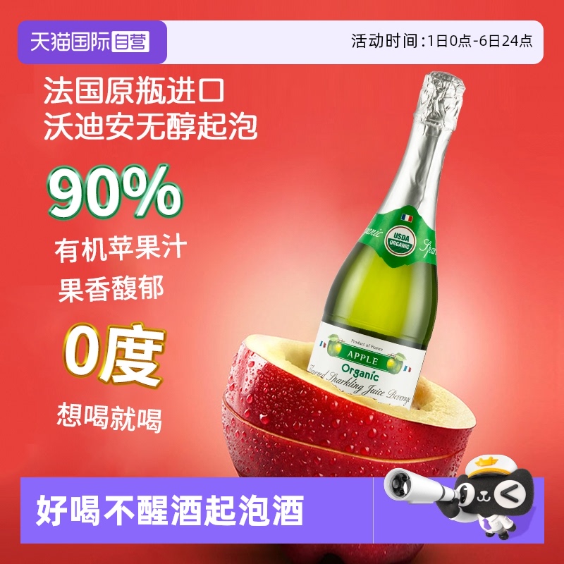 沃迪安法国进口无醇起泡酒750ml