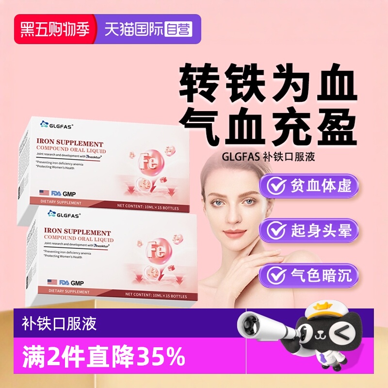 【自营】GLGFAS补铁口服液女性贫血孕妇产后养气补蓄血营养补充剂