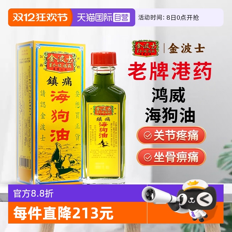 【自营】中国香港原装金波士海狗油28ml风痛骨痛舒筋活络油外用