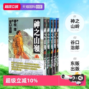 漫画 神之山岭 谷口治郎 自营 东贩出版 共5册 台版 5完