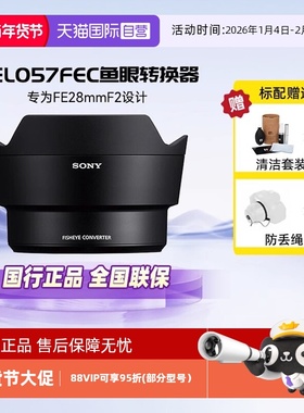 【自营】索尼（SONY）SEL057FEC 鱼眼镜头转换器（SEL28F20专用）实现16mm鱼眼视角(180度视角)