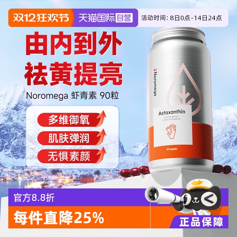 挪威noromega虾青素精华胶囊90粒