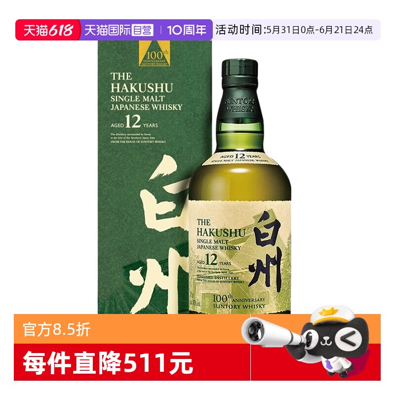 【自营】日本进口白州12年百年匠心臻选单一麦芽威士忌洋酒700ml