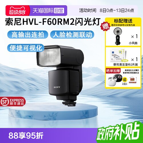 【自营】Sony/索尼 HVL-F60RM2 索尼外置闪光灯旗舰闪光灯
