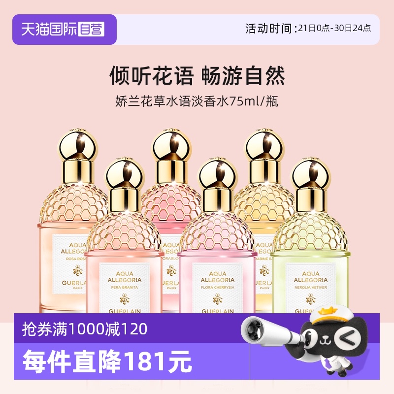 【自营】Guerlain/娇兰花草水语淡香水75ml全新奇迹花园香氛留香
