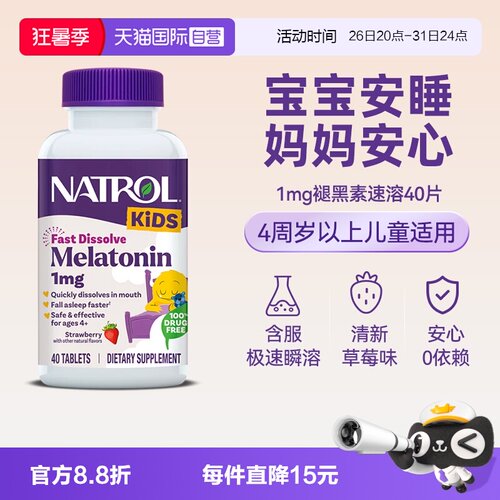 natrol儿童褪黑素速溶草莓味40片