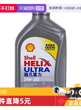 【自营】壳牌超凡灰喜力5W-30 1L装灰壳 SP级 香港正品全合成机油