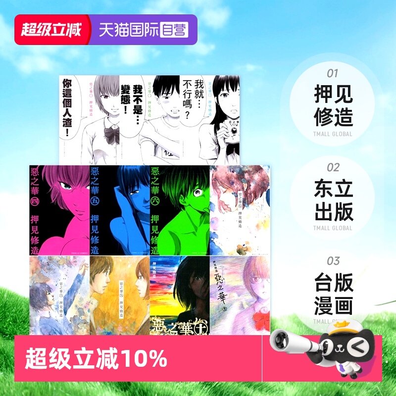 【自营】预售 台版漫画 恶之华 押見修造 1-11完 东立出版,书籍/杂志/报纸,漫画类原版书,淘宝优惠券,粉丝福利购,淘宝优惠卷