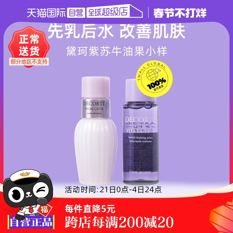 【自营】黛珂水乳旅行试用装套组牛油果乳液30ml*5+紫苏水30ml*5
