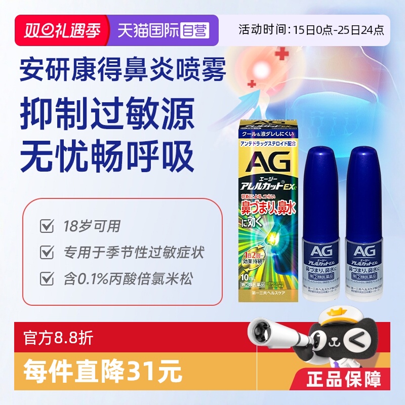 【自营】第一三共安研康得AG强效型过敏性鼻炎喷雾季节专用10ml*2