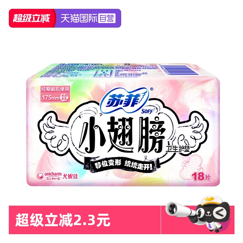 【自营】苏菲卫生巾小翅膀175mm迷你巾护翼18片护垫薄透气姨妈巾