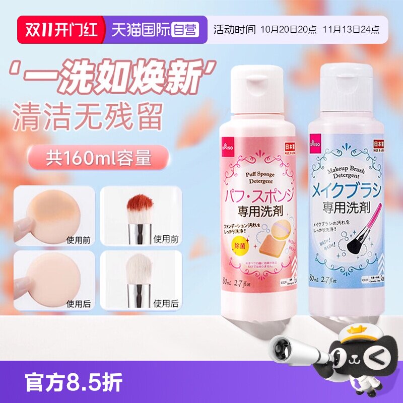 【自营】DAISO/大创粉扑清洗剂气垫美妆蛋专用清洁液化妆刷80ml