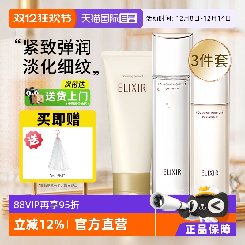 【自营】Elixir/怡丽丝尔洗面奶水乳套装保湿补水美白抗皱紧致