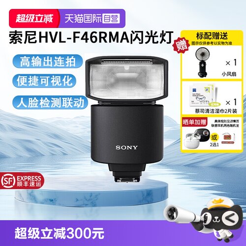 【自营】索尼（SONY） 闪光灯适用于微单 HVL-F46RMA闪光灯 官方标配