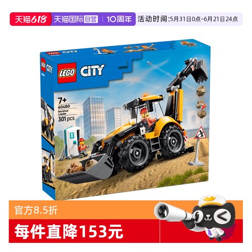 乐高城市60480黄色挖掘装载车