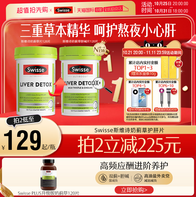 【自营】Swisse奶蓟草片水飞蓟片熬夜肝脏水飞蓟素姜黄素保健品