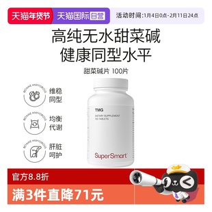 【自营】SuperSmart无水甜菜碱片高纯度健康同型水平均衡循环进口