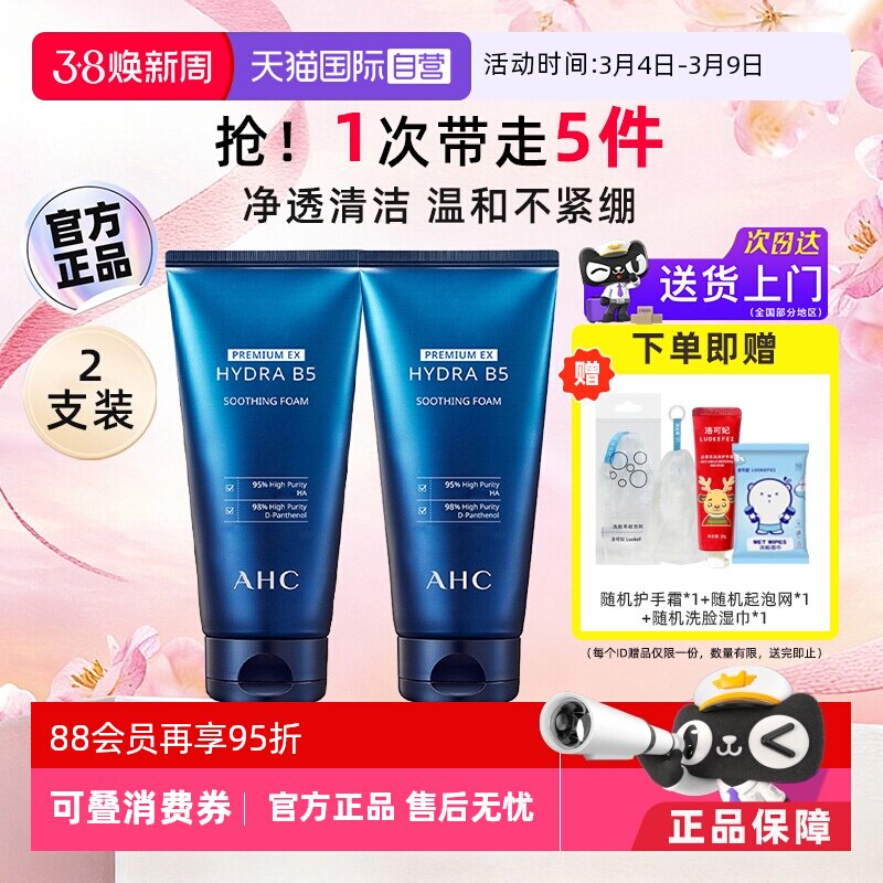【自营】AHC玻尿酸B5洗面奶2支装女男泡沫温和深层清洁洁面乳男生