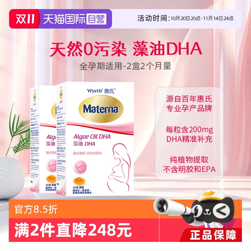 美国Wyeth/惠氏妈妈dna藻油孕妇