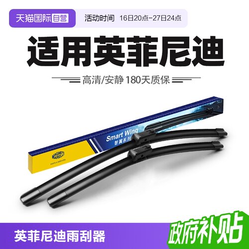 【自营】马瑞利雨刮器适用英菲尼迪Q50L/QX50/FX35/QX60/Q70雨刷