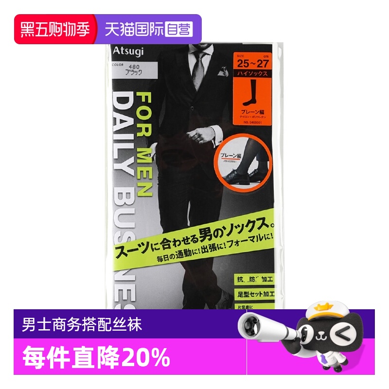 ATSUGI/厚木西装丝袜男士丝袜