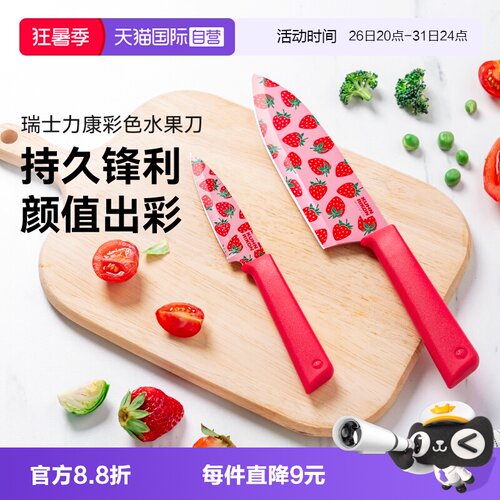 自营瑞士力康不锈钢水果刀