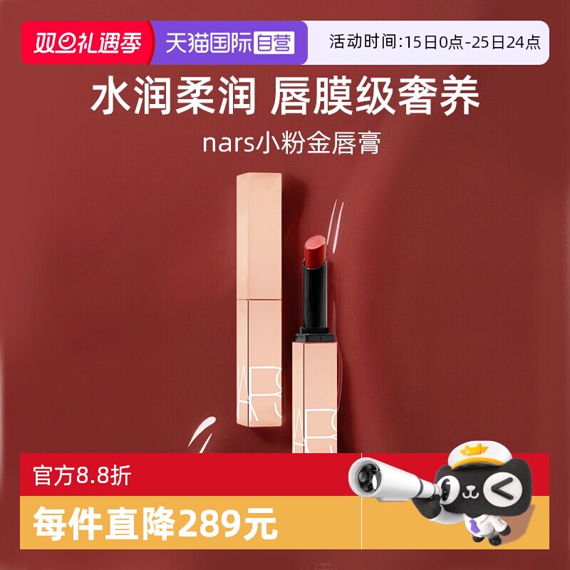 【自营】Nars/娜斯小粉金唇膏1.5g口红保湿滋润#277阿拉贡水光