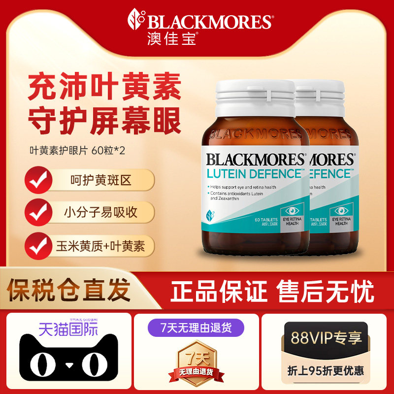 【自营】BLACKMORES澳佳宝叶黄素护眼片蓝光成人青少年护眼60片*2