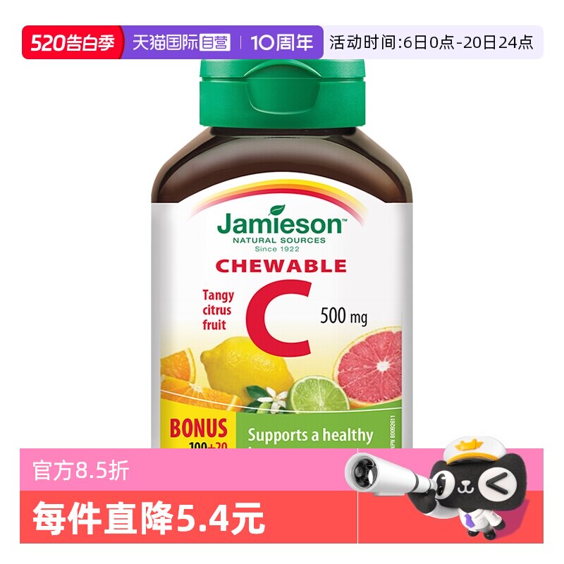 【自营】JAMIESON健美生维生素C咀嚼片柑橘味美白淡斑增强免疫力