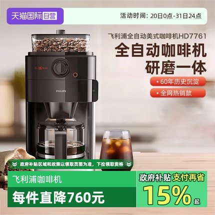 【自营】飞利浦咖啡机家用小型美式全自动商用研磨办公一体HD7761