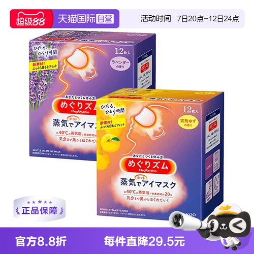 花王眼罩舒缓蒸汽眼罩日本进口