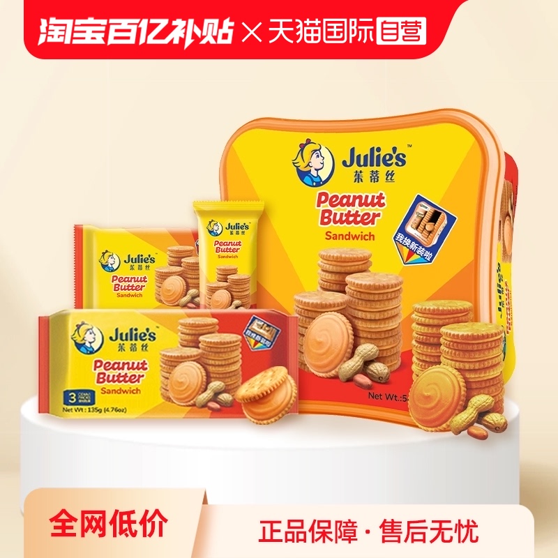 【自营】julies马来西亚进口茱蒂丝花生酱三明治夹心饼干年货礼盒