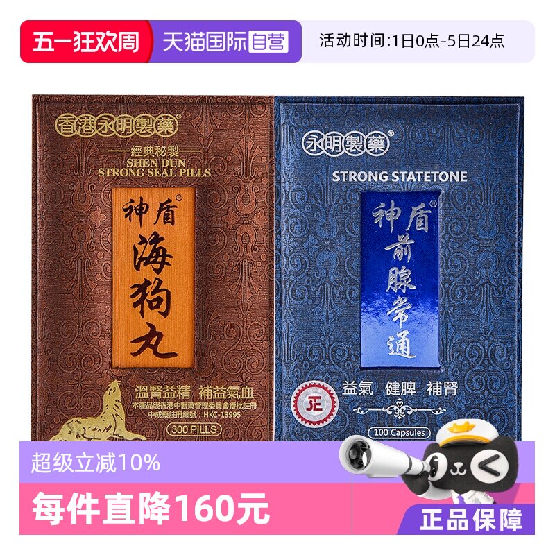 【自营】永明神盾海狗丸套组壮腰补肾丸肾宝疲劳补气补血肾虚港版