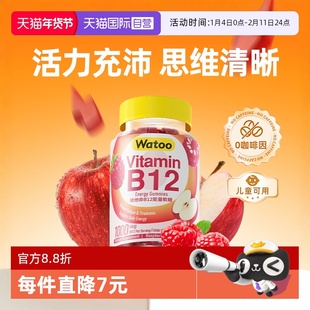 【自营】watoo儿童维生素b12营养补充青少年维生素b族软糖成人B12