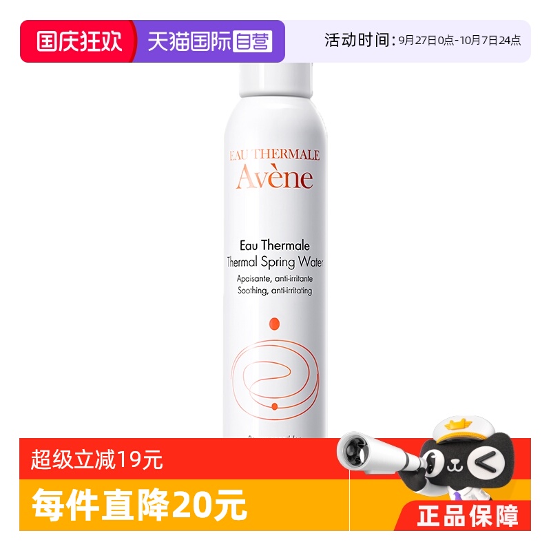 自营雅漾补水喷雾Avene