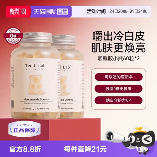 TeddilabbyUnichi烟酰胺小熊