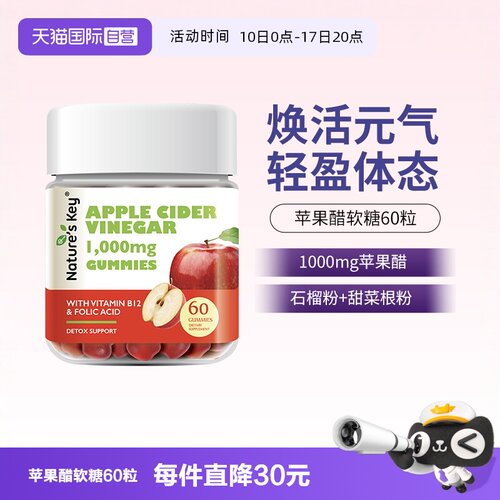 美国NaturesKey苹果醋软糖60粒