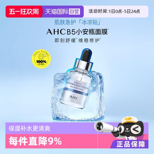 AHCB5玻尿酸保湿补水面膜5片/盒
