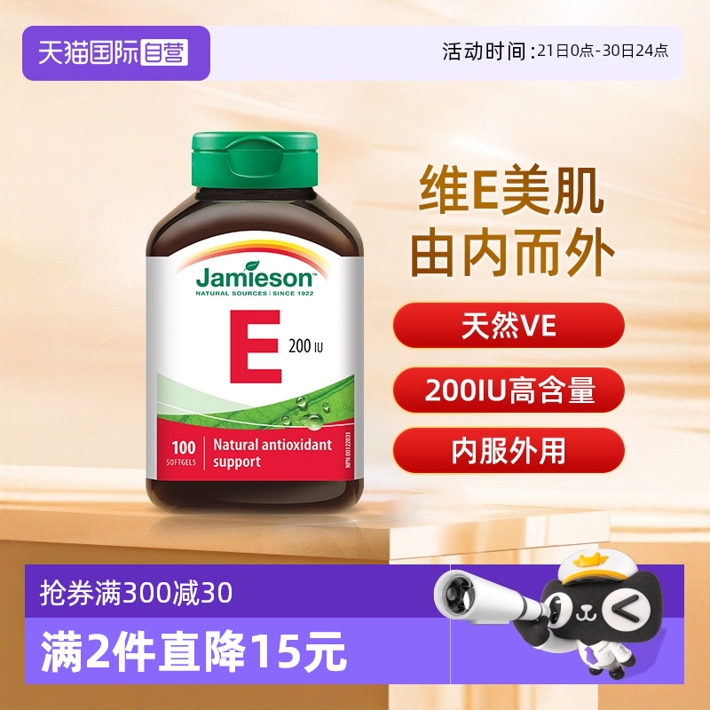 【自营】jamieson健美生维生素E软胶囊大豆胚芽油ve油生育酚100粒