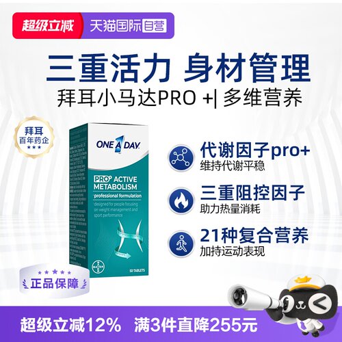 【自营】拜耳OneADay女复合维生素B族加速新陈代谢女士小马达Pro